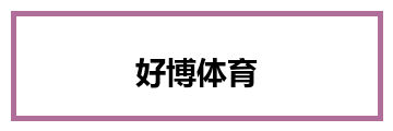 好博体育
